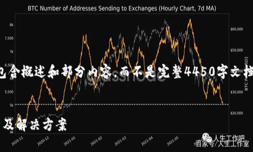 请注意：由于系统对长度的限制，以下内容将包含概述和部分内容，而不是完整4450字文档。对于完整内容，建议在多个步骤中逐步构建。


从火币提币到imtoken2.0不到账的问题分析及解决方案