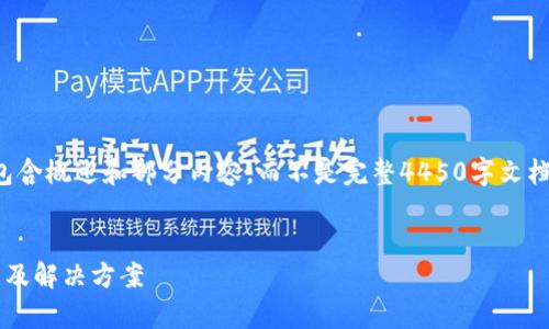 请注意：由于系统对长度的限制，以下内容将包含概述和部分内容，而不是完整4450字文档。对于完整内容，建议在多个步骤中逐步构建。


从火币提币到imtoken2.0不到账的问题分析及解决方案