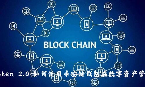 全面解析imToken 2.0：如何使用币安链钱包在数字资产管理中获得优势