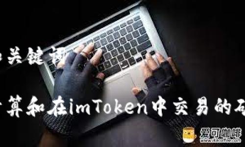思考和关键词

如何计算和在imToken中交易的矿工费？