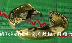 全面解析TokenIM 2.0升级：新特性与优势