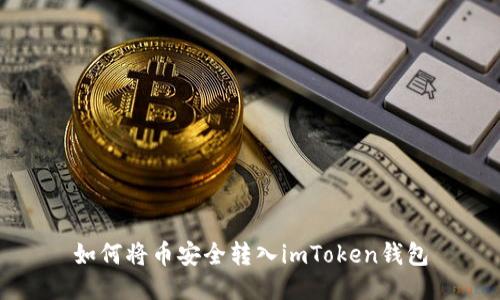 如何将币安全转入imToken钱包
