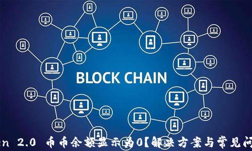 
imToken 2.0 币币余额显示为0？解决方案与常见问题解答