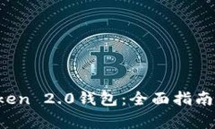  如何申请imToken 2.0钱包：全面指南与常见问题解