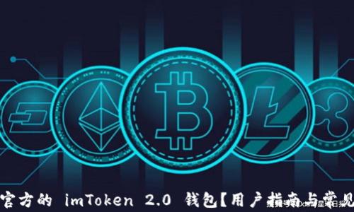 
如何下载官方的 imToken 2.0 钱包？用户指南与常见问题详解