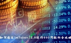 如何通过imToken 2.0进行EOS代投的全攻略