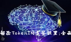 如何解除TokenIM多签设置：全面指南