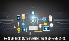 如何分辨真假TokenIM，确保安全和价值
