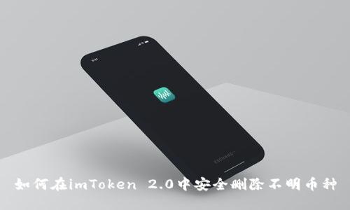 如何在imToken 2.0中安全删除不明币种