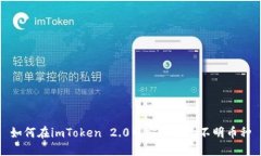 如何在imToken 2.0中安全删除不明币种