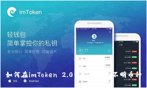 如何在imToken 2.0中安全删除不明币种