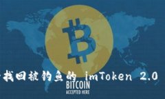 如何安全找回被钓鱼的 imToken 2.0 钱包资产