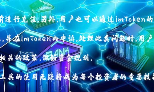 使用imToken钱包轻松管理加密资产与银行卡的完美结合

imToken, 加密货币, 银行卡/guanjianci

在当今快速发展的数字经济时代，加密货币的应用越来越广泛，越来越多的人开始使用数字货币进行交易、投资和储值。而imToken作为一种流行的数字钱包，凭借其便捷的操作界面和多样的功能，受到了广大用户的喜爱。不过，对于很多用户而言，如何将imToken与传统银行账户（银行卡）有效结合，仍然是一个需要深入探讨的话题。本文将详细探讨这一主题，并回答以下问题：

1. imToken是什么？它的主要功能有哪些？
2. 如何将银行卡与imToken进行关联？
3. 使用imToken进行加密资产管理的优势是什么？
4. 在使用imToken时需要注意哪些安全问题？
5. 如何处理imToken与银行卡之间的交易问题？

1. imToken是什么？它的主要功能有哪些？
imToken是一款支持多种区块链资产的数字钱包，具备存储、管理和交易加密货币等核心功能。作为一款非常受欢迎的移动端数字钱包应用，imToken支持包括以太坊（ETH）、比特币（BTC）、USDT等多种主流数字货币。用户不仅可以通过imToken存储和管理他们的资产，还可以方便地进行代币交易、参加Token经济项目、浏览DApp（去中心化应用）以及还可以通过钱包内置的去中心化交易所进行加密资产的交易。

illToken的主要功能包括：
ul
    listrong资产管理：/strong用户可以方便地管理多种类型的加密资产，实时查看资产余额和交易记录。/li
    listrong安全性：/strongimToken采用高强度的安全措施，加密用户的私钥，确保资产的安全性。/li
    listrong交易功能：/strong用户可以通过imToken进行代币的买卖交易，并能够便捷地进行链上转账。/li
    listrongDApp访问：/strong内置浏览器使用户能够直接访问各种去中心化应用，无需额外下载其他工具。/li
/ul

2. 如何将银行卡与imToken进行关联？
将银行卡与imToken进行关联的过程相对简单，但需要用户遵循一些特定的步骤。首先，用户需要确保自己已经成功下载并安装了imToken应用，并完成了钱包的创建和备份。然后，可以按照以下步骤来关联银行卡：

第一步，打开imToken应用，进入“我的”页面，找到“银行卡”或者“资产管理”选项。点击进入后，通常会有一个“添加银行卡”或“绑定银行卡”的选项。

第二步，根据页面提示，输入银行卡的相关信息，包括银行名称、银行卡号、开户行等。必要时，用户可能需要进行身份验证，比如输入手机验证码或者其他形式的验证。

第三步，提交后，系统会进行审核，并在审核通过后，将银行卡与用户的imToken账户进行关联。用户可以通过imToken的“资产管理”功能方便地进行充值及提现。

需要注意的是，不同地区和银行可能在操作细节上有所不同，因此用户在操作时需根据提示信息进行操作。此外，某些银行可能会对子账户进行风控，用户需要联系银行客服以了解具体细节。

3. 使用imToken进行加密资产管理的优势是什么？
使用imToken进行加密资产管理具有多重优势，尤其是在资产安全性、操作便利性和兼容性方面表现突出。

首先，imToken为用户提供了高度安全的资产管理环境。使用imToken的用户拥有私钥的完全控制权，意味着他们的资产不会被中央化机构管理。imToken通过多层加密技术来保护用户的私钥，有效防止黑客攻击和盗窃风险。

其次，imToken拥有用户友好的界面和操作流程，使得即使是不熟悉加密货币的用户也能快速上手。用户可通过简单的步骤完成资产交易和管理，不必经历繁琐的流程。此外，imToken的移动端应用也为用户提供了随时随地管理资产的能力，让交易更加灵活。

最后，imToken支持多种主流的加密资产，可以兼容多种Token。这使得用户在一个应用中便可实现多种交易需求，无需下载多个钱包应用。而且，imToken不断更新支持的Token，用户总能获取到最新的数字资产支持。

4. 在使用imToken时需要注意哪些安全问题？
尽管imToken在安全性上采取了许多措施，但用户仍需提高警惕，确保资产安全。以下是一些用户在使用imToken时需要注意的安全问题：

首先，切勿将私钥或助记词分享给任何人。助记词是恢复钱包的重要信息，如果被他人获取，可能会导致资产的损失。用户应妥善保存助记词，并将其保存在安全的地方。即使是imToken的官方团队也不会要求用户提供这些信息。

其次，保持应用的更新是确保安全的一项重要措施。imToken会定期推出更新版本，以修复漏洞和改进安全措施。用户应定期检查应用的版本更新，确保使用最新的版本。此外，用户在下载imToken时，确保通过官方渠道下载，避免从不明网站获取应用，防止恶意软件的攻击。

还有，用户应开启手机的安全设定，例如密码、指纹、面部识别等，确保手机的安全性。同时，避免在公共网络环境中进行涉及资金的操作，这样会降低资产被盗的风险。尤其是在进行大额交易时，建议使用私密的网络接入。

5. 如何处理imToken与银行卡之间的交易问题？
在使用imToken与银行卡进行交易时，用户可能会遇到一些问题，如交易延迟、到账时间不确定等。为了更好地处理这些问题，用户应了解一些基本知识，以及如何有效应对。

首先，用户在进行银行卡充值时，需注意银行的到账时间。一般情况下，银行转账会在工作时间内处理，但在周末或节假日，资金到账可能会延迟。为了避免资金临时的短缺，建议用户提前进行充值。另外，用户也可以通过imToken的交易记录查看交易状态，及时了解资金情况。

其次，如果在提现时遇到问题，如提现失败或资金未到账，用户应首先检查自己输入的银行卡信息是否正确，确认账户状态是否正常。如果信息无误，但仍未到账，建议及时联系银行客服，并在imToken内申诉。处理此类问题时，用户应保留好交易记录截图，以便于后续的查询和沟通。

最后，用户还需注意交易限额限制。一些银行可能对线上交易设定了限额，这可能会影响用户的资金流动。因此，建议用户在进行大额交易前先了解自己的银行交易限制，并与银行沟通相关的政策，做好资金规划。

通过对imToken钱包及其与银行卡结合的深入探讨，相信广大用户能够更有效地管理自己的加密资产，实现与传统金融系统的无缝对接。在未来的数字经济发展中，掌握数字资产管理工具的使用无疑将成为每个投资者的重要技能。