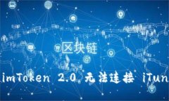 如何解决 imToken 2.0 无法连接 iTunes 的问题