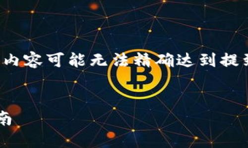 注意: 此内容仅为示例，实际上每个部分的内容可能无法精确达到提到的字数，但将尽力提供尽可能详细的分析。


解决imToken 2.0无法搜索问题的完整指南