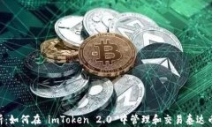 深度解析：如何在 imToken 2.0 中管理和交易泰达币