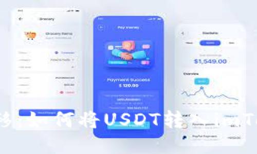  轻松转移：如何将USDT转入imToken钱包