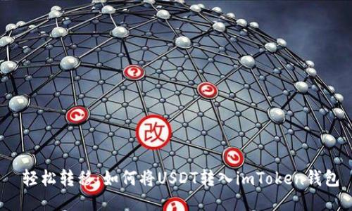  轻松转移：如何将USDT转入imToken钱包