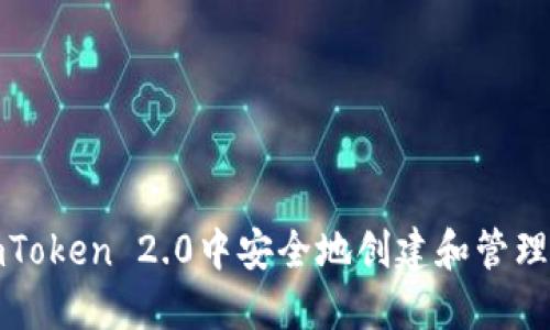如何在imToken 2.0中安全地创建和管理个人身份