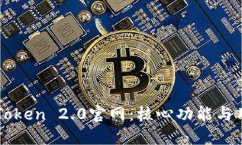 探索imToken 2.0官网：核心功能与用户指南