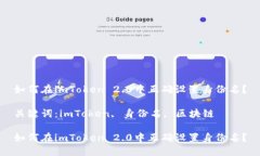 如何在imToken 2.0中正确设置身份名？关键词：im