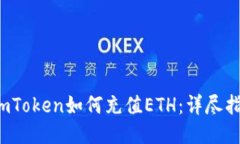  imToken如何充值ETH：详尽指南