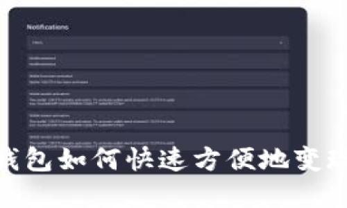 imToken钱包如何快速方便地变现数字资产