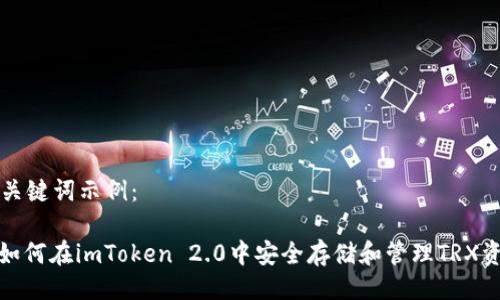 与关键词示例：

: 如何在imToken 2.0中安全存储和管理TRX资产