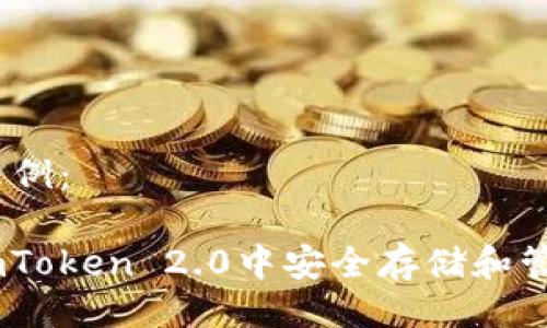 与关键词示例：

: 如何在imToken 2.0中安全存储和管理TRX资产