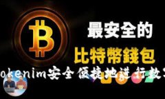 如何通过Tokenim安全便捷地进行数字货币交易