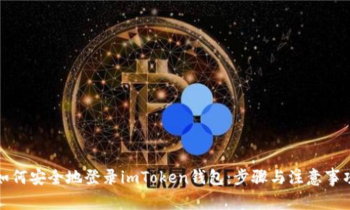 如何安全地登录imToken钱包：步骤与注意事项