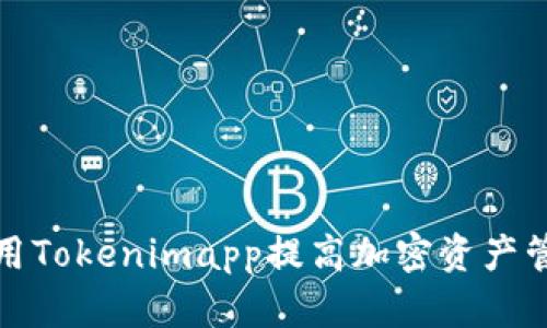 如何利用Tokenimapp提高加密资产管理效率