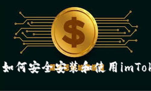 : 越狱后如何安全安装和使用imToken钱包？