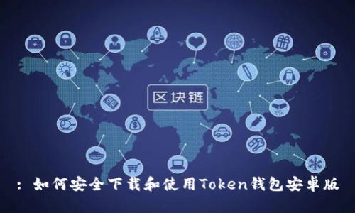 : 如何安全下载和使用Token钱包安卓版