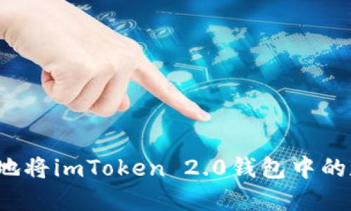 如何高效安全地将imToken 2.0钱包中的数字货币变现？