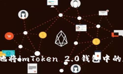 如何高效安全地将imToken 2.0钱包中的数字货币变现？