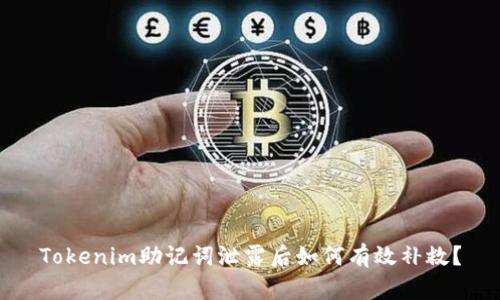 Tokenim助记词泄露后如何有效补救？