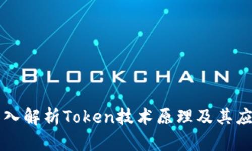 深入解析Token技术原理及其应用