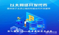 深入解析Token技术原理及其应用