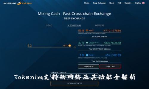 Tokenim支持的网络及其功能全解析