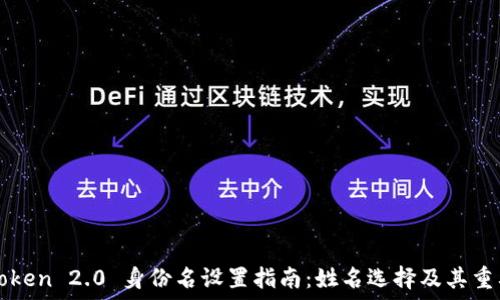   
imToken 2.0 身份名设置指南：姓名选择及其重要性