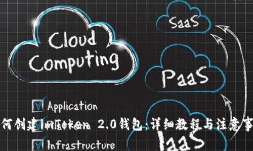 如何创建imToken 2.0钱包：详细教程与注意事项