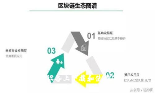 : 如何在苹果设备上下载和使用imToken钱包