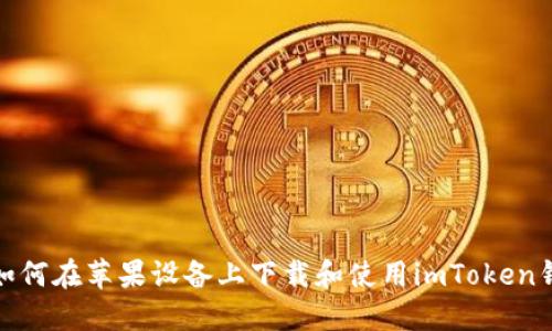 : 如何在苹果设备上下载和使用imToken钱包