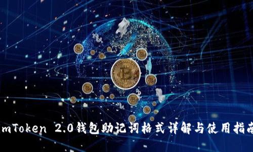 imToken 2.0钱包助记词格式详解与使用指南