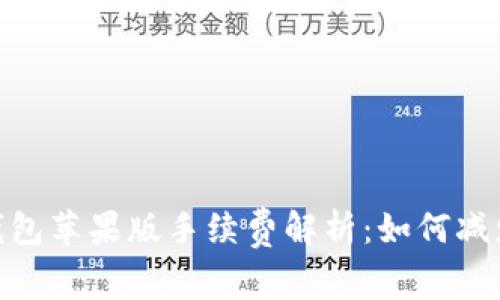 imToken钱包苹果版手续费解析：如何减少交易成本