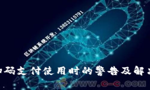 Tokenim扫码支付使用时的警告及解决方案详解