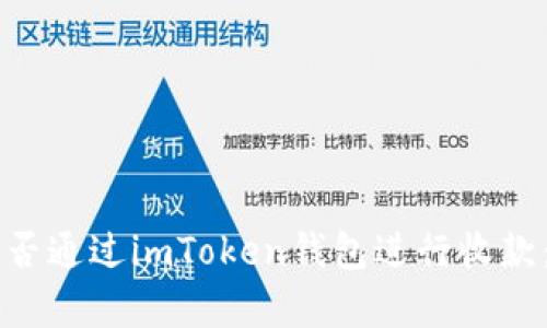区块狗能否通过imToken钱包进行收款：全面解析