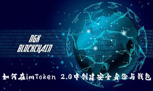 如何在imToken 2.0中创建安全身份与钱包