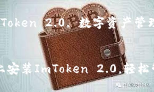 如何在鸿蒙系统上安装ImToken 2.0，轻松管理你的数字资产

关键词：鸿蒙, ImToken 2.0, 数字资产管理


如何在鸿蒙系统上安装ImToken 2.0，轻松管理你的数字资产